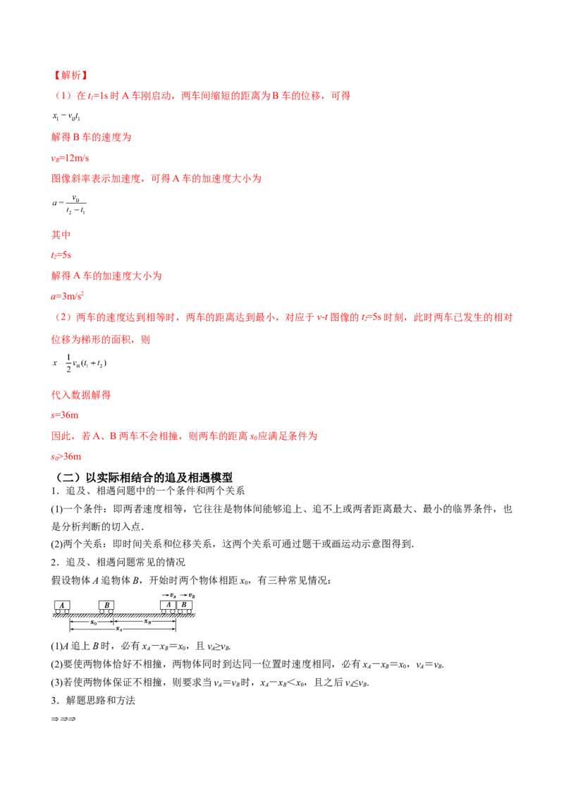 专题1.2　运动图像问题　追及相遇问题讲&mdash;&mdash;2023年高考物理一轮复习讲练测（新教材新高考通用）（解析版）_4.2025物理总复习_2023年新高复习资料_一轮复习