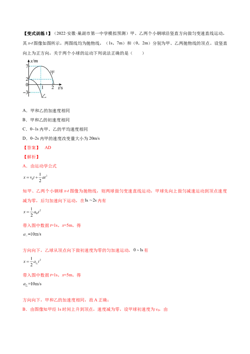 专题1.2　运动图像问题　追及相遇问题讲&mdash;&mdash;2023年高考物理一轮复习讲练测（新教材新高考通用）（解析版）_4.2025物理总复习_2023年新高复习资料_一轮复习