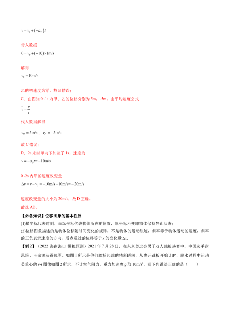 专题1.2　运动图像问题　追及相遇问题讲&mdash;&mdash;2023年高考物理一轮复习讲练测（新教材新高考通用）（解析版）_4.2025物理总复习_2023年新高复习资料_一轮复习