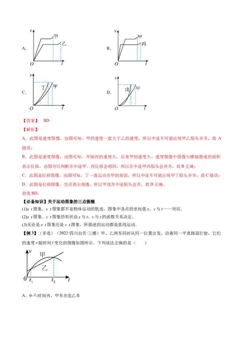 专题1.2　运动图像问题　追及相遇问题讲&mdash;&mdash;2023年高考物理一轮复习讲练测（新教材新高考通用）（解析版）_4.2025物理总复习_2023年新高复习资料_一轮复习