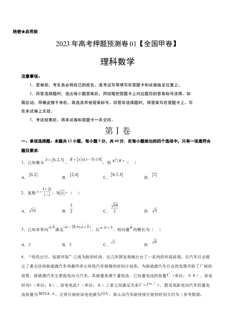 2023年高考押题预测卷01（全国甲卷理）-数学（考试版）A4_2.2025数学总复习_2023年新高考资料_42023年高考数学押题预测卷_2023年高考押题预测卷01（全国甲卷理）-数学（考试版）