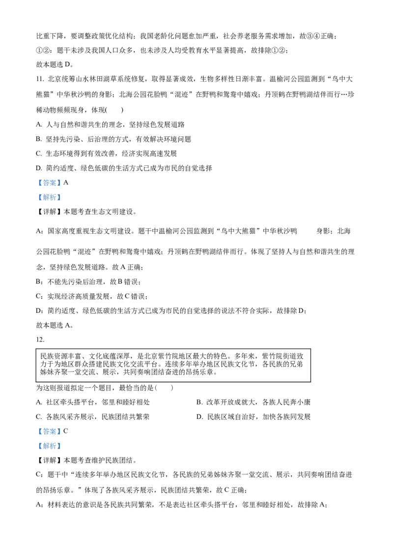 精品解析：北京市朝阳区2021-2022学年九年级上学期期末道德与法治试题（解析版）(1)_北京初中期末题_C605-京七八九_B京市道德与法治七八九_道法_北京9上道法_2021-2022