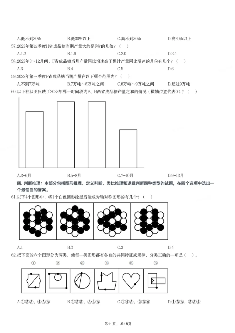2024年11月2日全国事业单位联考B类《职业能力倾向测验》试题_26事业职测+综合_闲鱼2026事业单位职测+综合_职测+综合真题合集ABCDE_B类-社会科学_B类职业能力测验15-25下_题目
