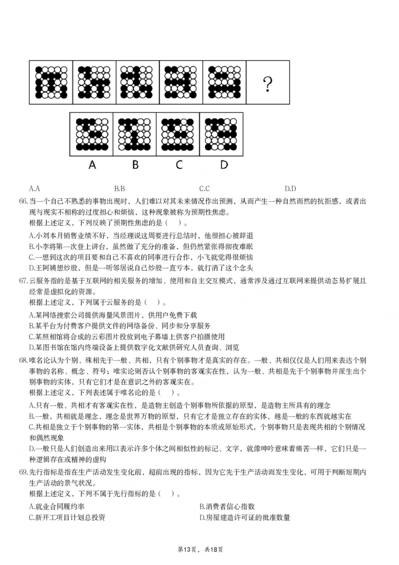 2024年11月2日全国事业单位联考B类《职业能力倾向测验》试题_26事业职测+综合_闲鱼2026事业单位职测+综合_职测+综合真题合集ABCDE_B类-社会科学_B类职业能力测验15-25下_题目