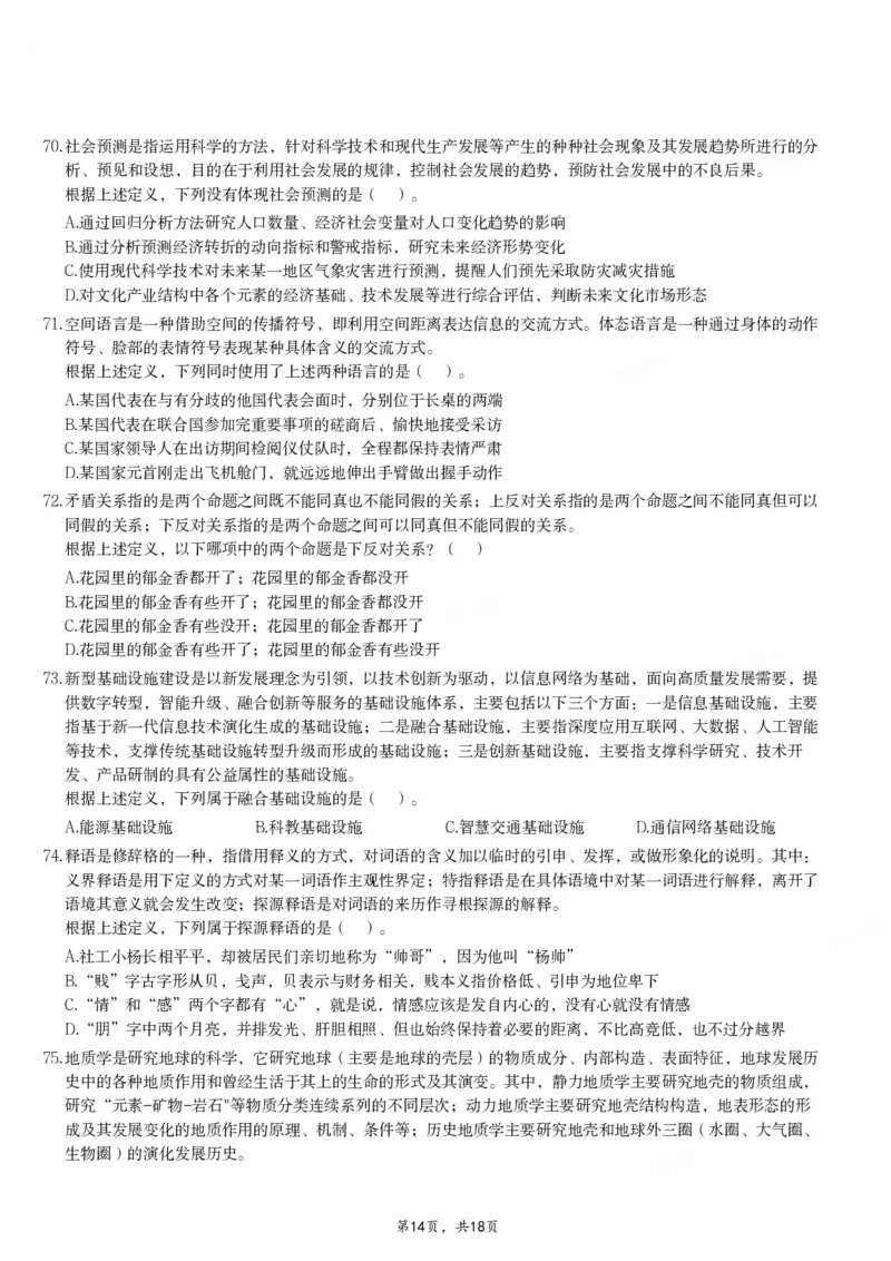 2024年11月2日全国事业单位联考B类《职业能力倾向测验》试题_26事业职测+综合_闲鱼2026事业单位职测+综合_职测+综合真题合集ABCDE_B类-社会科学_B类职业能力测验15-25下_题目