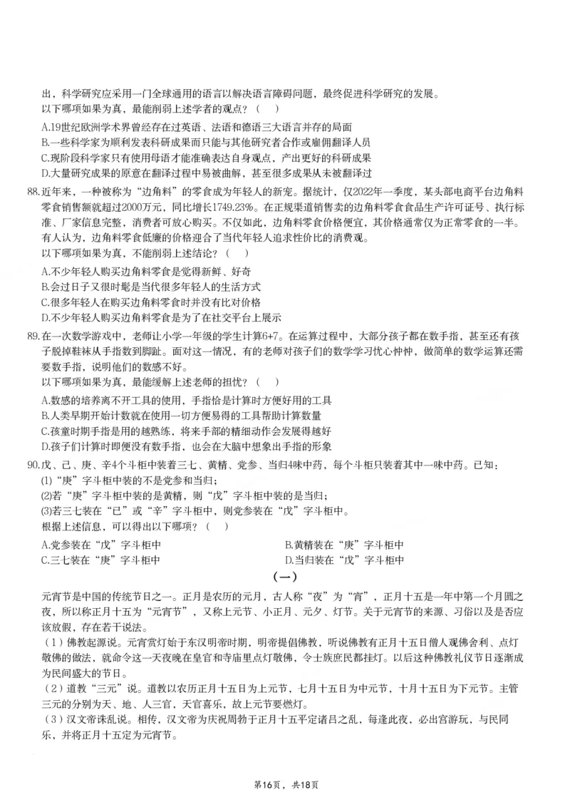 2024年11月2日全国事业单位联考B类《职业能力倾向测验》试题_26事业职测+综合_闲鱼2026事业单位职测+综合_职测+综合真题合集ABCDE_B类-社会科学_B类职业能力测验15-25下_题目