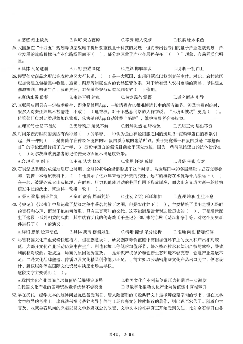 2024年11月2日全国事业单位联考B类《职业能力倾向测验》试题_26事业职测+综合_闲鱼2026事业单位职测+综合_职测+综合真题合集ABCDE_B类-社会科学_B类职业能力测验15-25下_题目