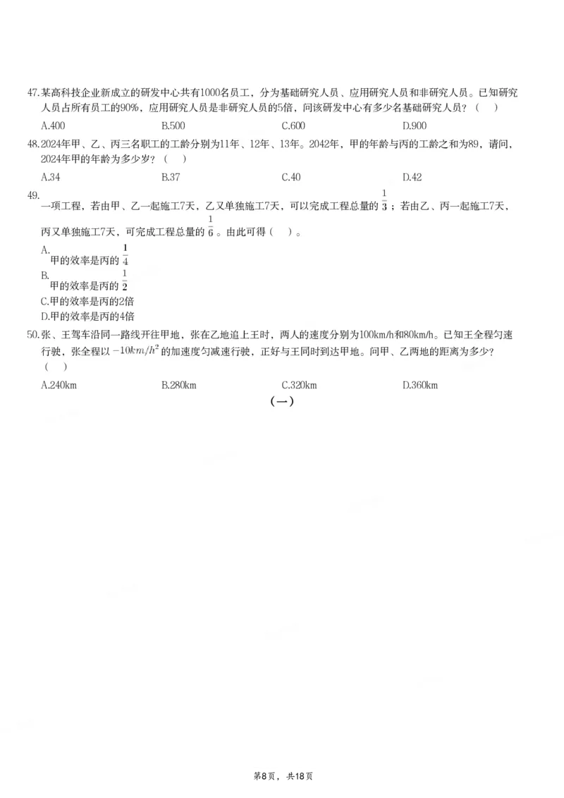 2024年11月2日全国事业单位联考B类《职业能力倾向测验》试题_26事业职测+综合_闲鱼2026事业单位职测+综合_职测+综合真题合集ABCDE_B类-社会科学_B类职业能力测验15-25下_题目