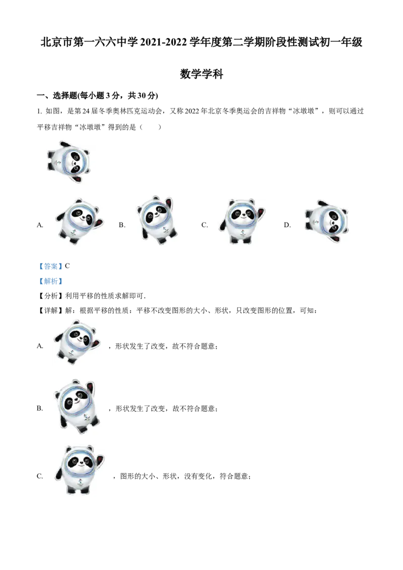 精品解析：北京市第一六六中学2021-2022学年七年级下学期期中数学试题（解析版）(1)_北京初中期末题_C605-京七八九_B京市数学七八九_北京7下数学_2021-2022