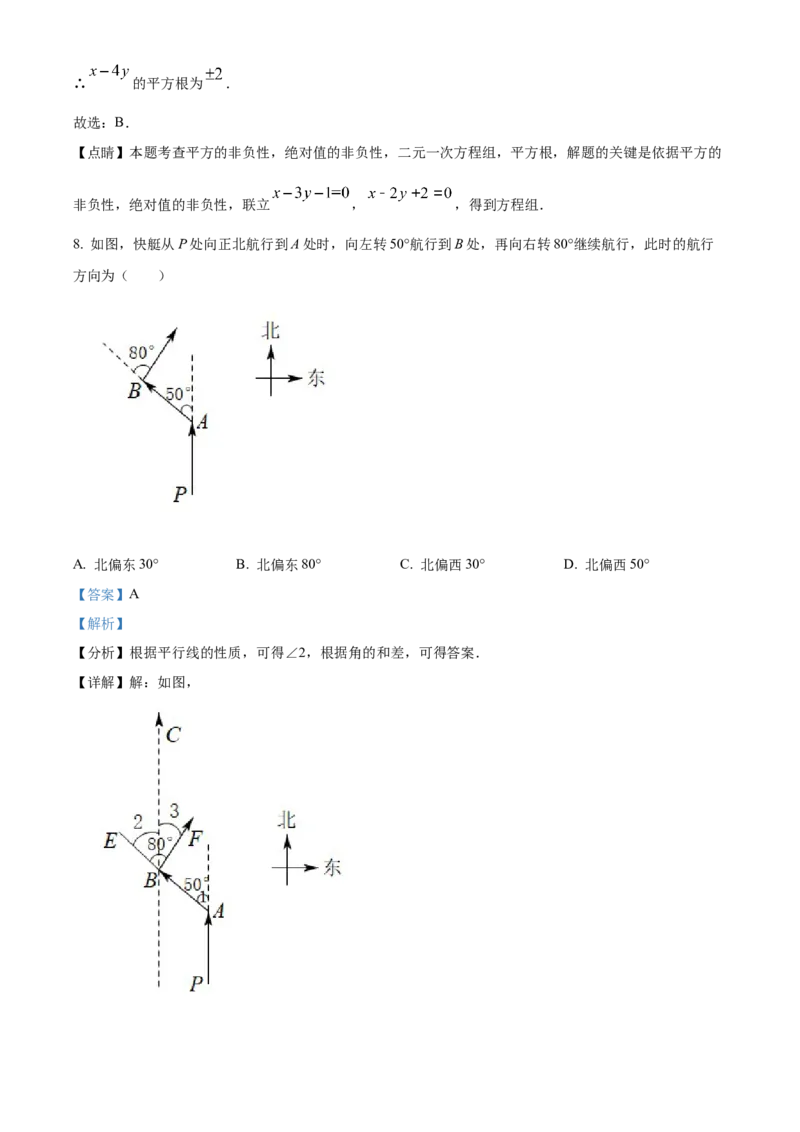 精品解析：北京市第一六六中学2021-2022学年七年级下学期期中数学试题（解析版）(1)_北京初中期末题_C605-京七八九_B京市数学七八九_北京7下数学_2021-2022