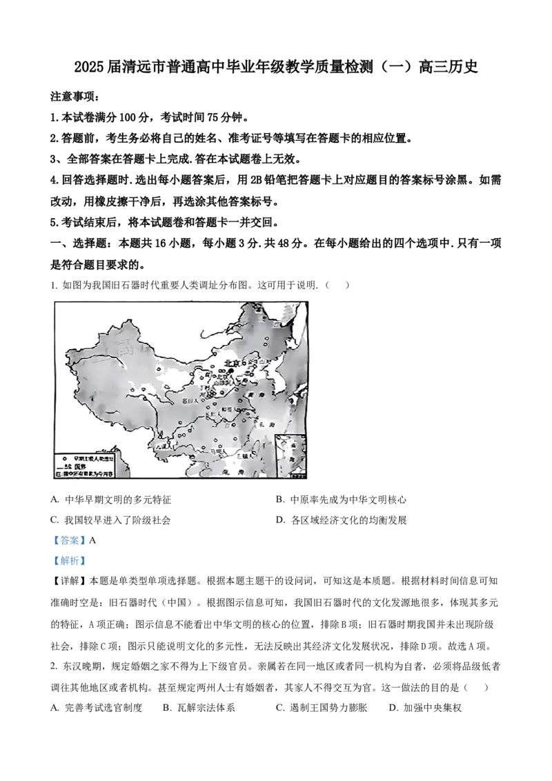 精品解析：广东省清远市2024-2025学年高三上学期第一次模拟考试历史试题（解析版）_A1502026各地模拟卷（超值！）_10月_241023广东省清远市2024-2025学年高三上学期一模考试（5048C）