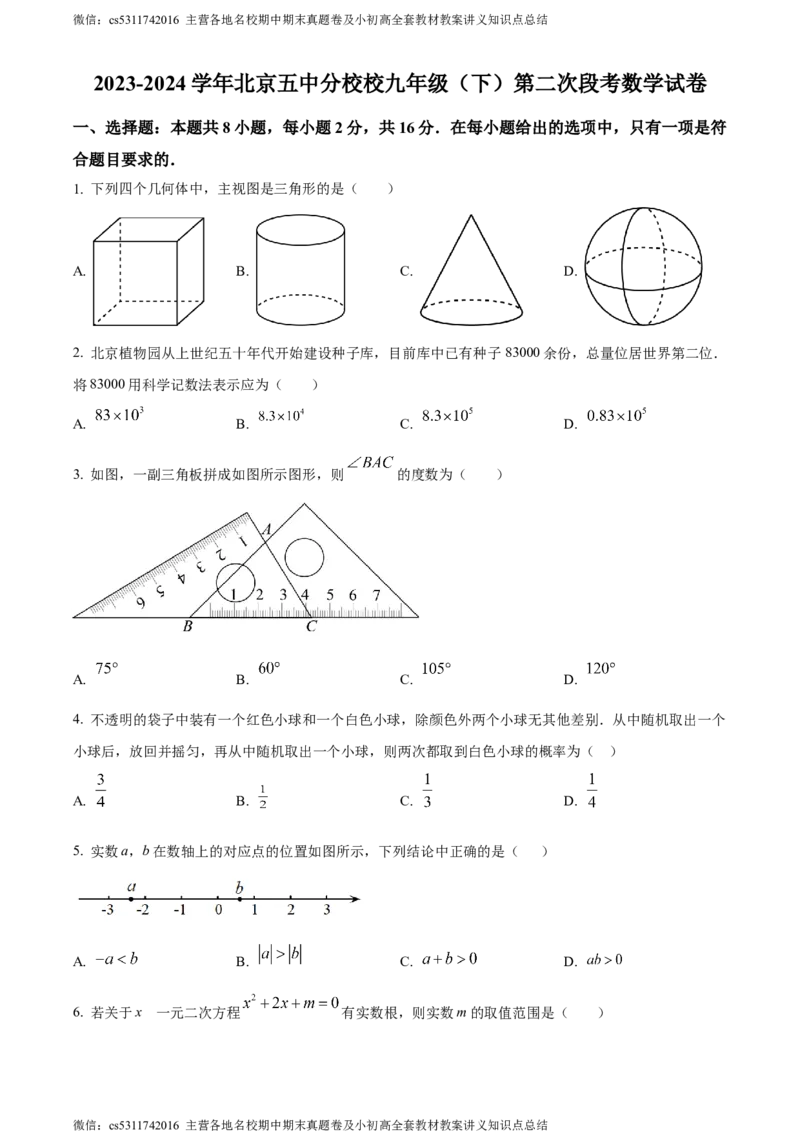 精品解析：北京市第五中学分校2023-2024学年九年级下学期月考数学试题（原卷版）(1)_北京初中期末题_C605-京七八九_B京市数学七八九_北京9下数学(含中考模拟）_北京数学9下月考