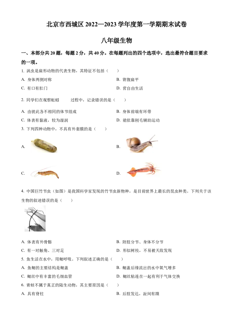 精品解析：北京市西城区2022-2023学年八年级上学期期末生物试题（原卷版）(1)_北京初中期末题_C605-京七八九_B京生物七八九_北京八上生物_2022-2023