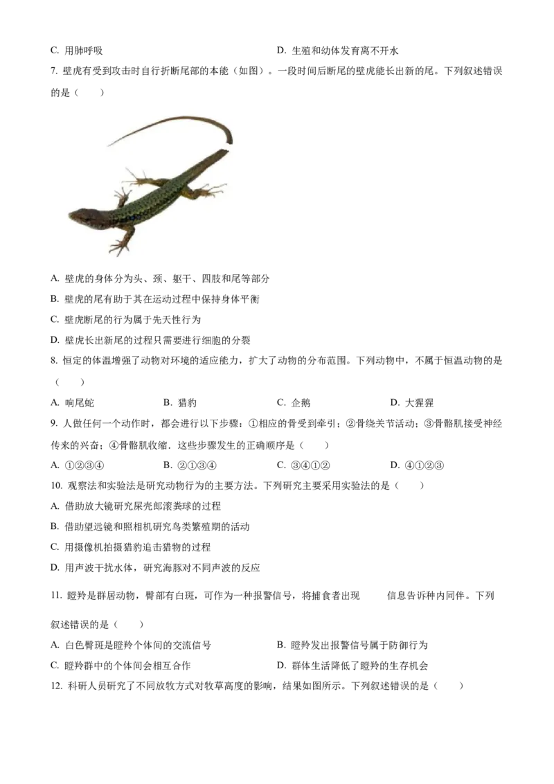 精品解析：北京市西城区2022-2023学年八年级上学期期末生物试题（原卷版）(1)_北京初中期末题_C605-京七八九_B京生物七八九_北京八上生物_2022-2023