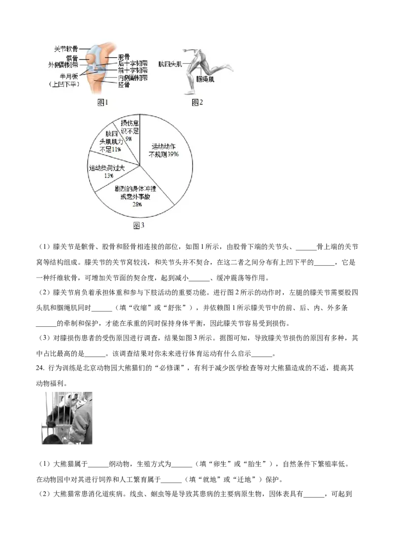 精品解析：北京市西城区2022-2023学年八年级上学期期末生物试题（原卷版）(1)_北京初中期末题_C605-京七八九_B京生物七八九_北京八上生物_2022-2023