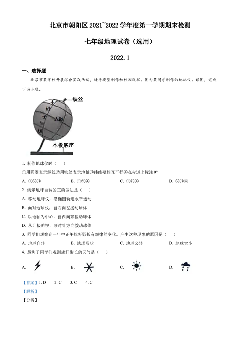 精品解析：北京市朝阳区2021-2022学年七年级上学期期末地理试题（解析版）(1)_北京初中期末题_C605-京七八九_B京地理七八九_地理_北京7上地理_2020-2022