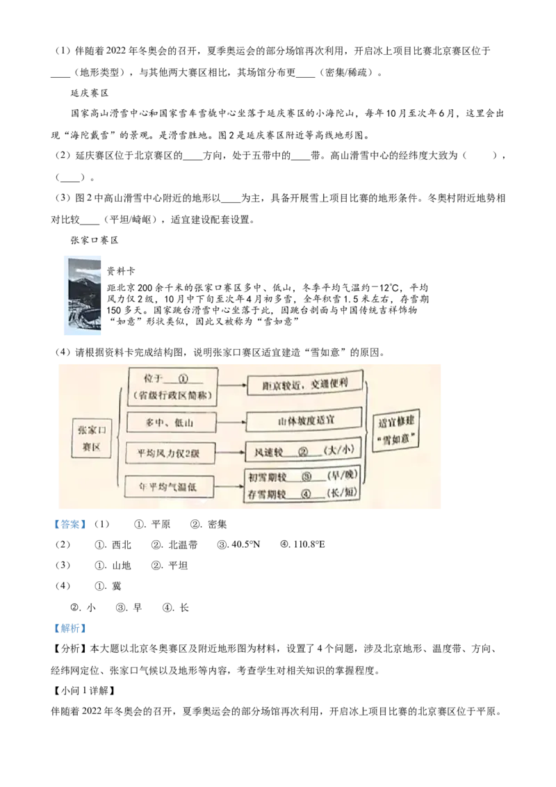 精品解析：北京市朝阳区2021-2022学年七年级上学期期末地理试题（解析版）(1)_北京初中期末题_C605-京七八九_B京地理七八九_地理_北京7上地理_2020-2022