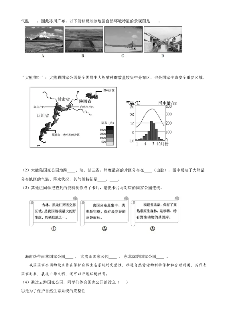 精品解析：北京市朝阳区2021-2022学年七年级上学期期末地理试题（解析版）(1)_北京初中期末题_C605-京七八九_B京地理七八九_地理_北京7上地理_2020-2022