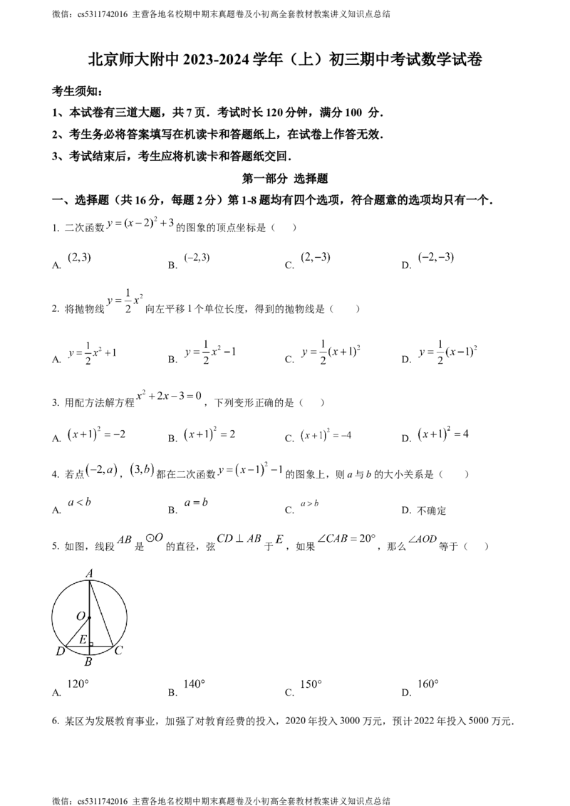 精品解析：北京师范大学附属中学2023-2024学年九年级上学期期中数学试题（原卷版）(1)_北京初中期末题_C605-京七八九_B京市数学七八九_北京9上数学_2023-2024_北京数学9上期中
