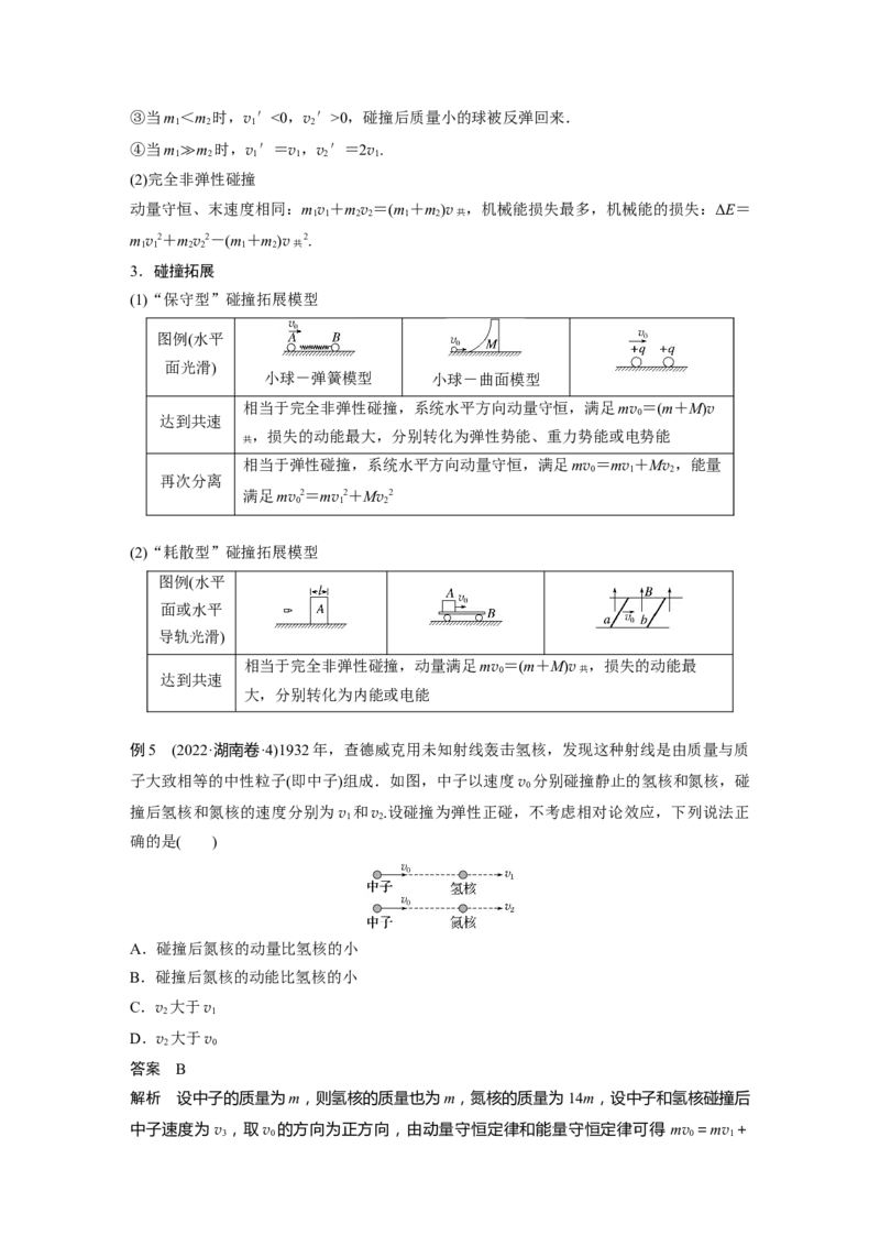 2023年高考物理二轮复习（全国版）第1部分专题突破专题2第7讲　动量_4.2025物理总复习_赠品通用版（老高考）复习资料_二轮复习_2023年高考物理二轮复习讲义+课件（全国版）