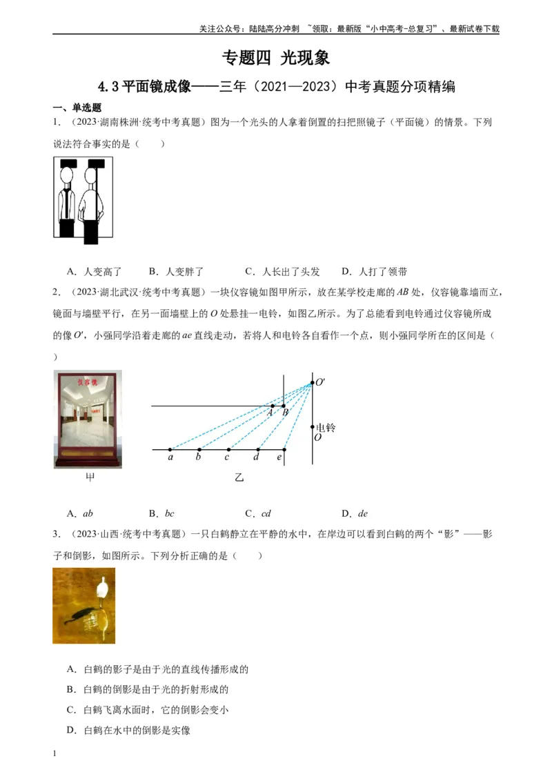 专题4光现象4.3平面镜成像（学生版）_02中考总复习（2026版更新中）_04-物理-中考总复习_2024年中考复习资料_专项复习资料_完三年（2021&mdash;2023）中考真题分项精编（全国通用）