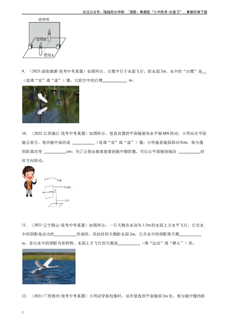 专题4光现象4.3平面镜成像（学生版）_02中考总复习（2026版更新中）_04-物理-中考总复习_2024年中考复习资料_专项复习资料_完三年（2021&mdash;2023）中考真题分项精编（全国通用）