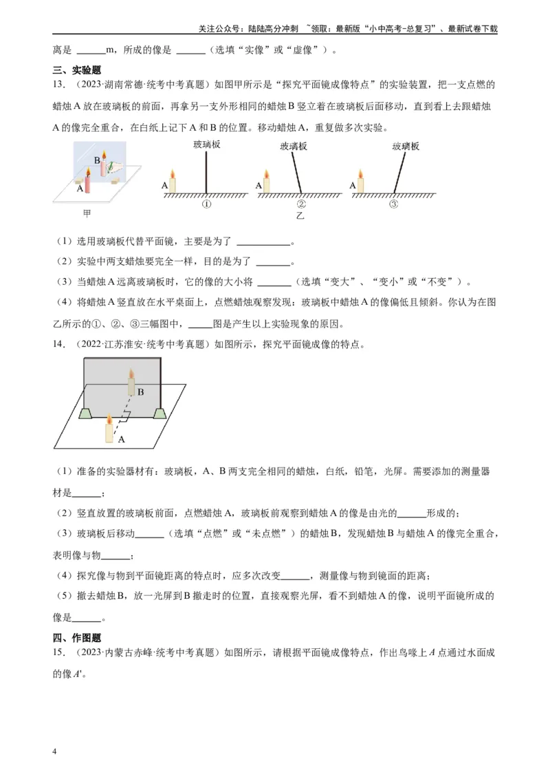 专题4光现象4.3平面镜成像（学生版）_02中考总复习（2026版更新中）_04-物理-中考总复习_2024年中考复习资料_专项复习资料_完三年（2021&mdash;2023）中考真题分项精编（全国通用）