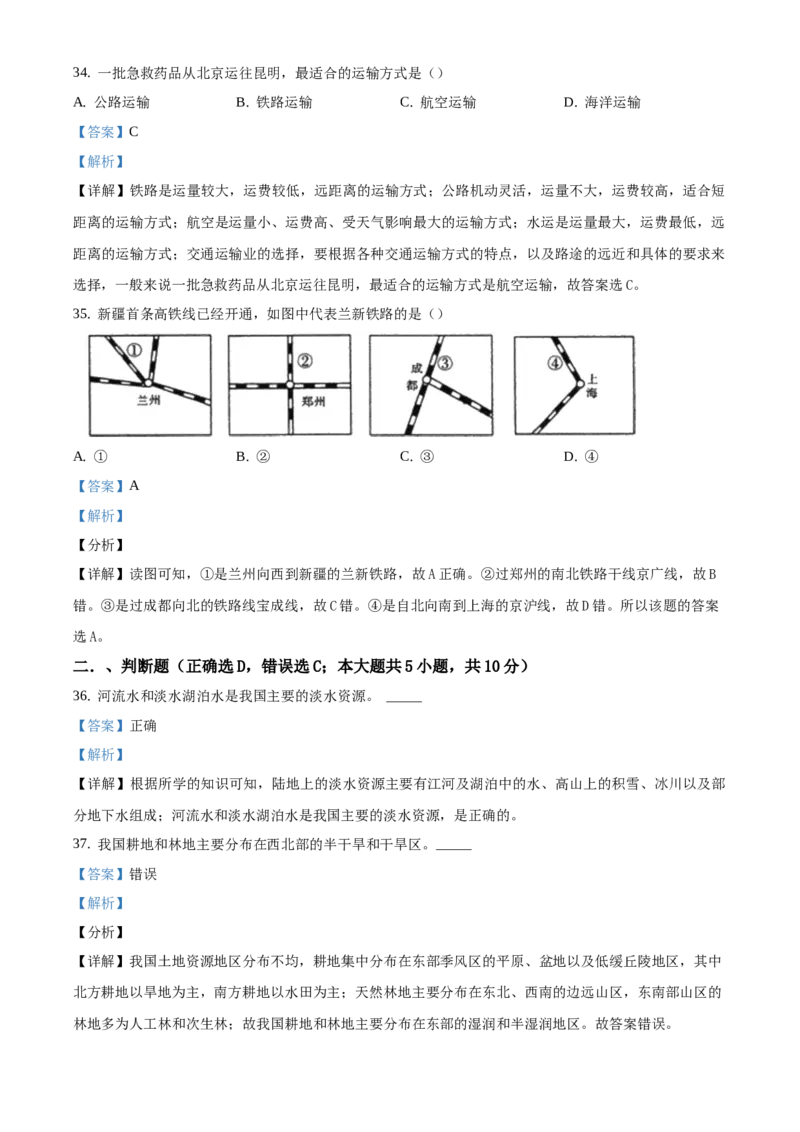 精品解析：北京市第十四中学2019-2020学年七年级下学期诊断性检测地理测试题（解析版）(1)_北京初中期末题_C605-京七八九_B京地理七八九_地理_北京7下地理_2019-2020