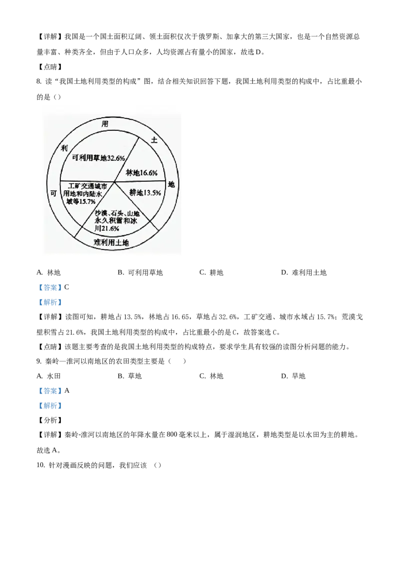 精品解析：北京市第十四中学2019-2020学年七年级下学期诊断性检测地理测试题（解析版）(1)_北京初中期末题_C605-京七八九_B京地理七八九_地理_北京7下地理_2019-2020