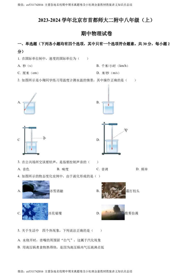 精品解析：北京市首都师范大学第二附属中学2023-2024学年八年级上学期期中考试物理试题（原卷版）(1)_北京初中期末题_C605-京七八九_B京物理八九_物理_八年级上学期物理_2023-2024