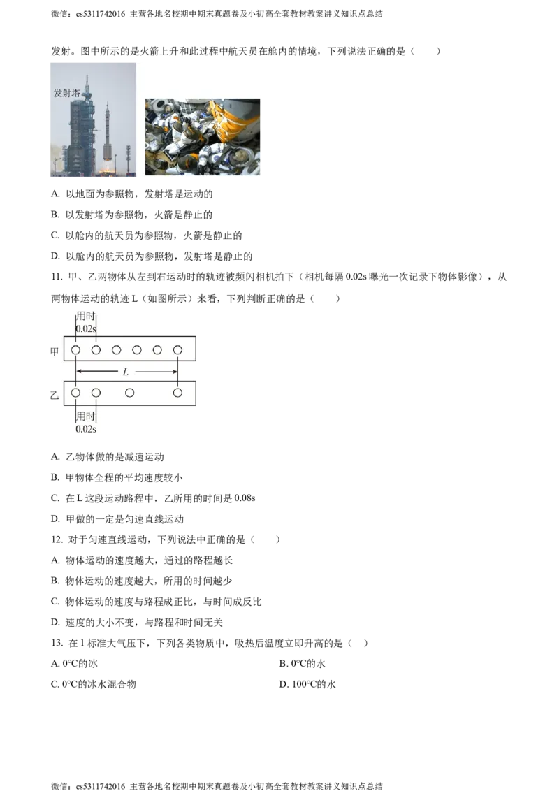 精品解析：北京市首都师范大学第二附属中学2023-2024学年八年级上学期期中考试物理试题（原卷版）(1)_北京初中期末题_C605-京七八九_B京物理八九_物理_八年级上学期物理_2023-2024