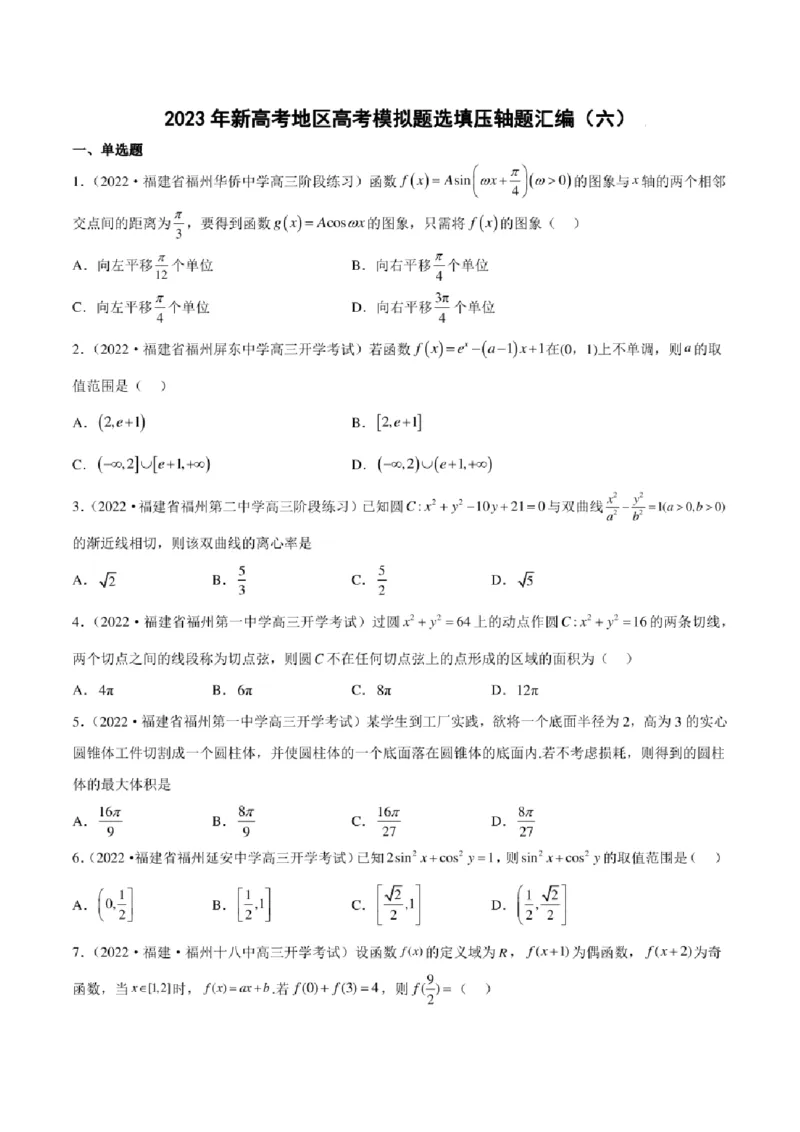 2023届新高考地区高考数学模拟题选填压轴题汇编（6）（学生版+解析版）_2.2025数学总复习_2023年新高考资料_3数学高考模拟题_新高考_2023届新高考地区高考数学模拟题选填压轴题汇编