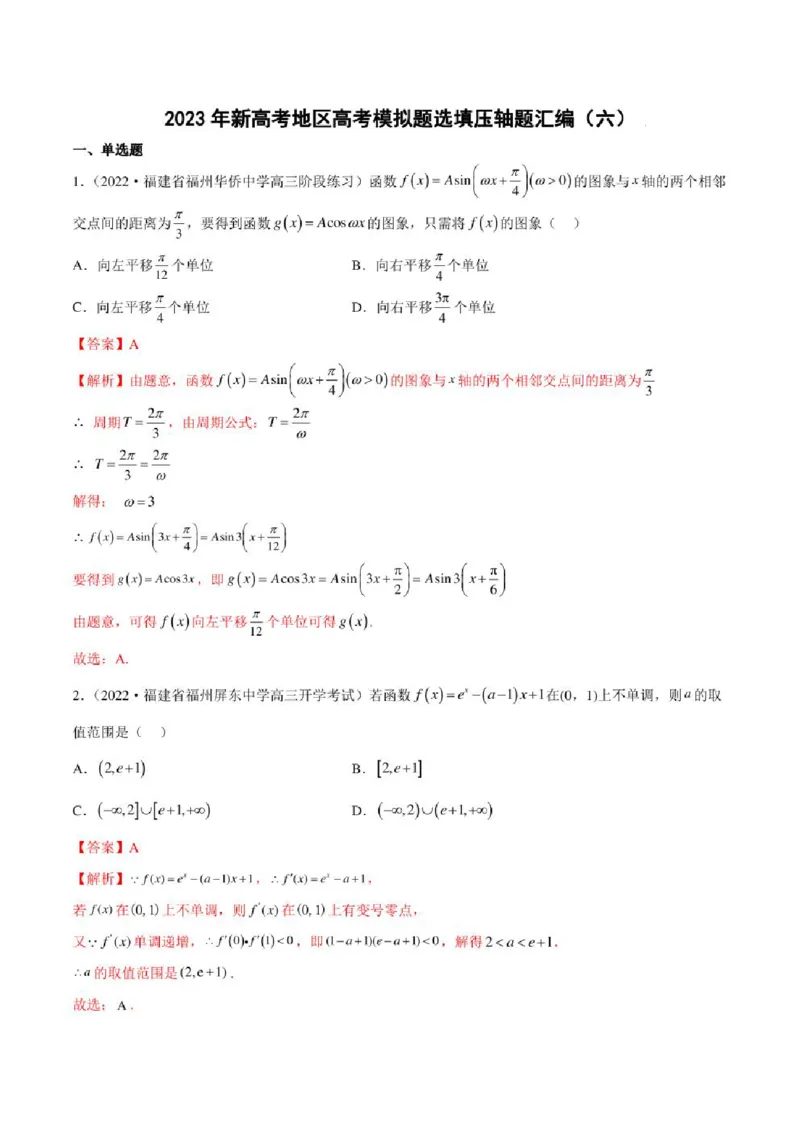 2023届新高考地区高考数学模拟题选填压轴题汇编（6）（学生版+解析版）_2.2025数学总复习_2023年新高考资料_3数学高考模拟题_新高考_2023届新高考地区高考数学模拟题选填压轴题汇编