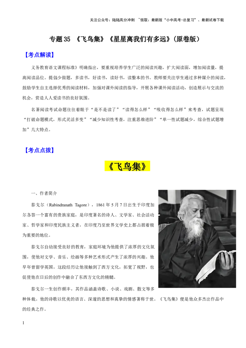 专题35《飞鸟集》《星星离我们有多远》(原卷版）_02中考总复习（2026版更新中）_01-语文-中考总复习_2025年中考资料_备战2025年中考语文一轮复习考点突破（全国通用）