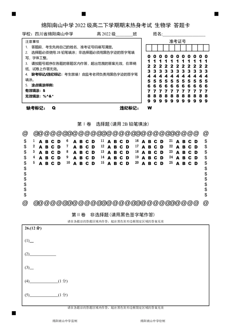 生物答题卡_A1502026各地模拟卷（超值！）_6月_240627四川省绵阳市南山中学2023-2024学年高二下学期期末热身