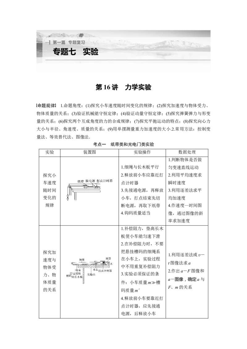 2023年高考物理二轮复习（全国版）第1部分专题突破专题7第16讲　力学实验_4.2025物理总复习_赠品通用版（老高考）复习资料_二轮复习_2023年高考物理二轮复习讲义+课件（全国版）