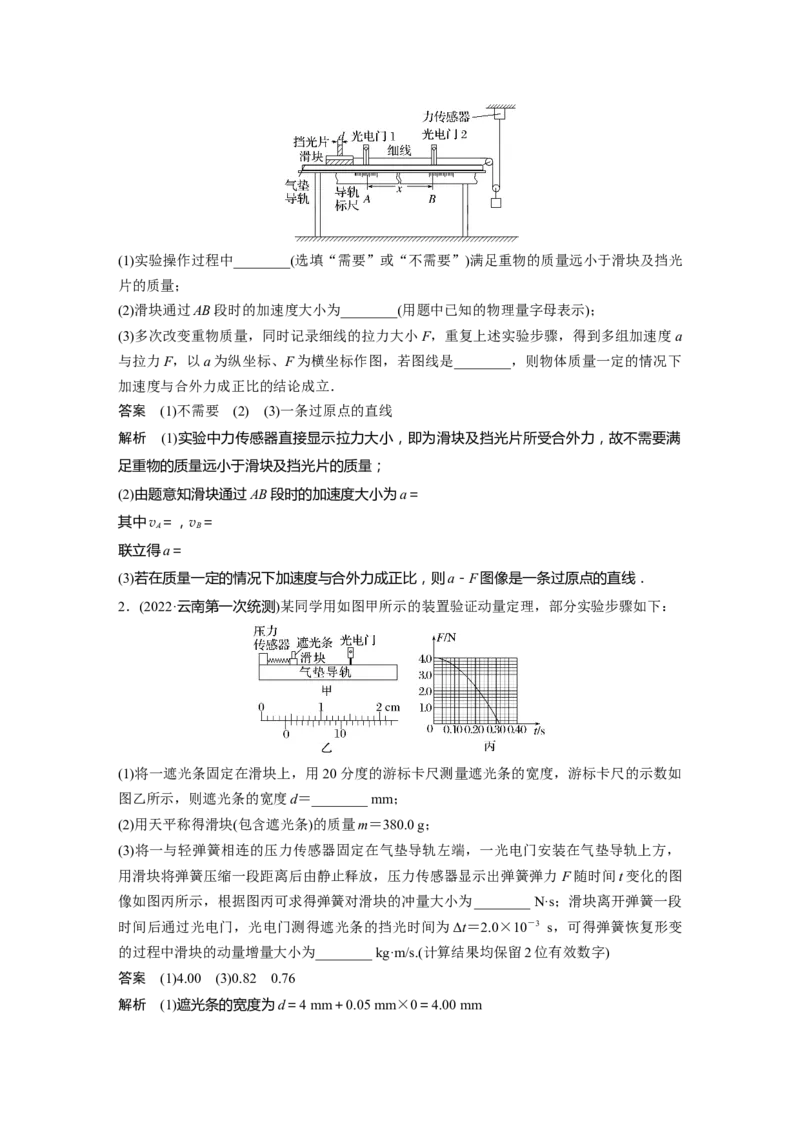 2023年高考物理二轮复习（全国版）第1部分专题突破专题7第16讲　力学实验_4.2025物理总复习_赠品通用版（老高考）复习资料_二轮复习_2023年高考物理二轮复习讲义+课件（全国版）