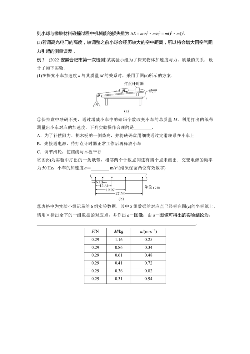2023年高考物理二轮复习（全国版）第1部分专题突破专题7第16讲　力学实验_4.2025物理总复习_赠品通用版（老高考）复习资料_二轮复习_2023年高考物理二轮复习讲义+课件（全国版）