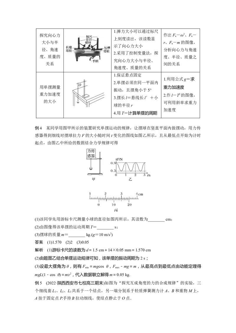 2023年高考物理二轮复习（全国版）第1部分专题突破专题7第16讲　力学实验_4.2025物理总复习_赠品通用版（老高考）复习资料_二轮复习_2023年高考物理二轮复习讲义+课件（全国版）