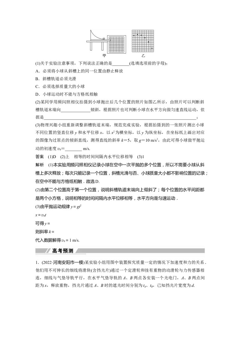 2023年高考物理二轮复习（全国版）第1部分专题突破专题7第16讲　力学实验_4.2025物理总复习_赠品通用版（老高考）复习资料_二轮复习_2023年高考物理二轮复习讲义+课件（全国版）