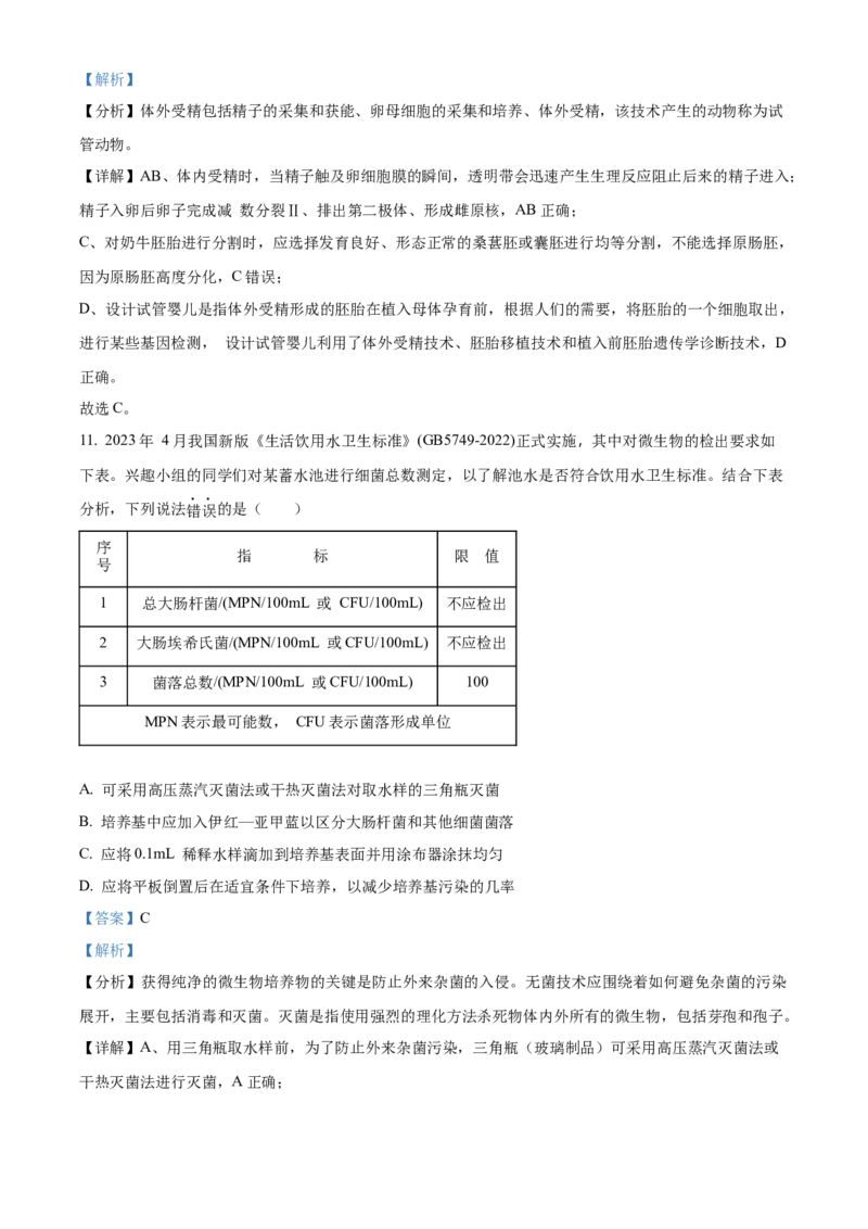 江苏省泰州市2023-2024学年高二下学期6月期末考试生物试题（含答案）_A1502026各地模拟卷（超值！）_6月_2406292024江苏省泰州市高二下学期6月期末考试