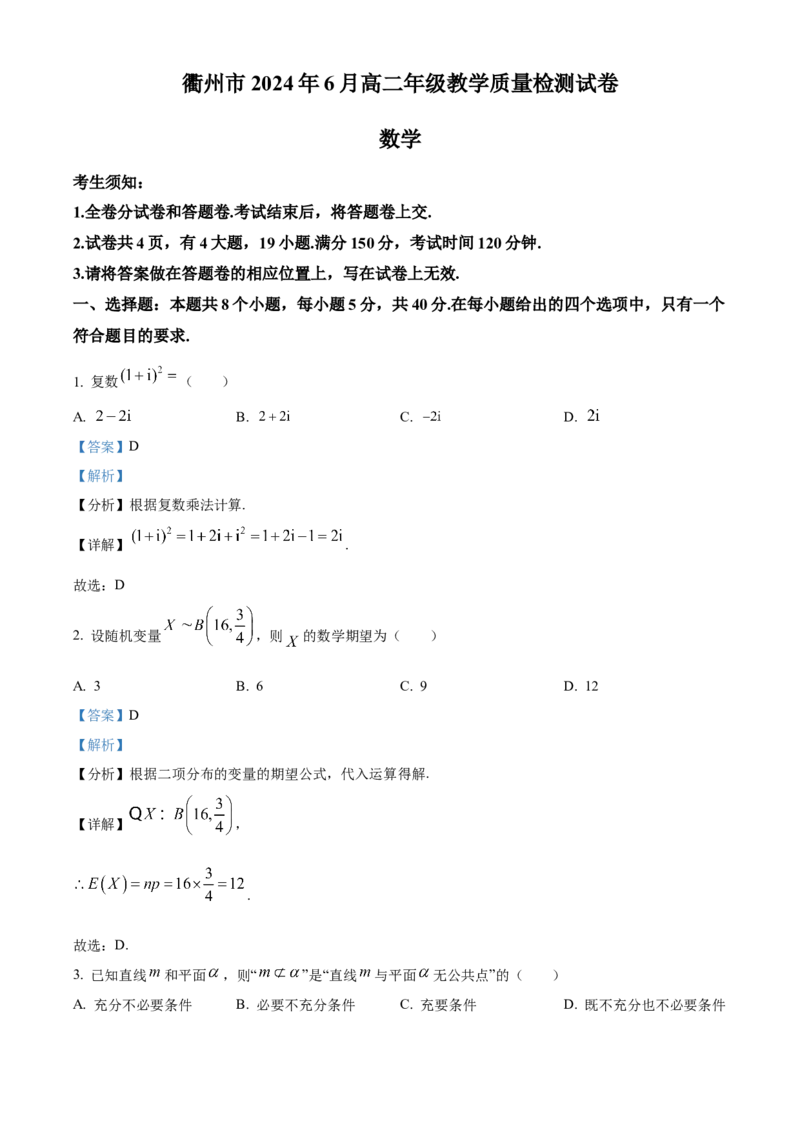 浙江省衢州市2023-2024学年高二下学期6月教学质量检测数学试题Word版含解析_A1502026各地模拟卷（超值！）_6月_240627浙江省衢州市2023-2024学年高二下学期6月期末