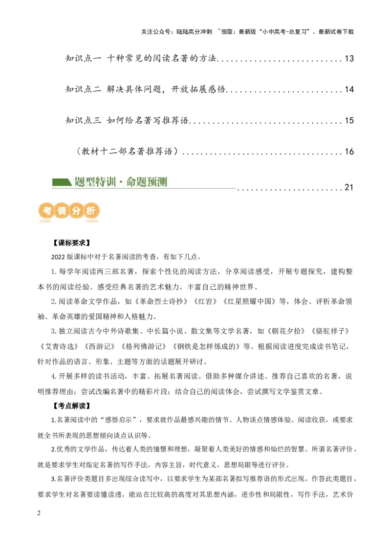 专题32阅读方法、启示及名著推荐词（三大知识点）（讲练）-2024年中考语文二轮复习讲练测（全国通用）（原卷版）_02中考总复习（2026版更新中）_01-语文-中考总复习_2024年中考资料_讲义