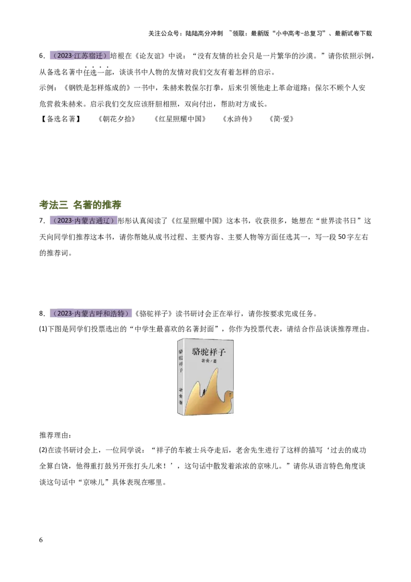 专题32阅读方法、启示及名著推荐词（三大知识点）（讲练）-2024年中考语文二轮复习讲练测（全国通用）（原卷版）_02中考总复习（2026版更新中）_01-语文-中考总复习_2024年中考资料_讲义