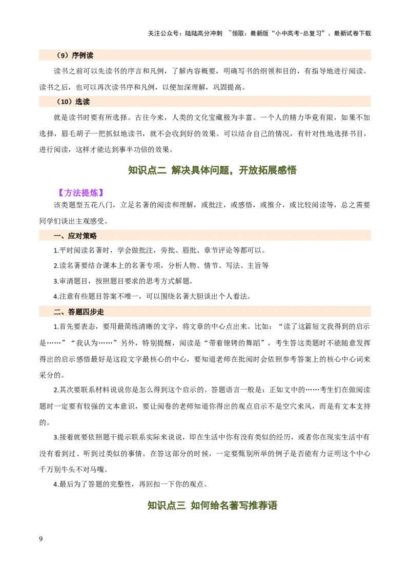 专题32阅读方法、启示及名著推荐词（三大知识点）（讲练）-2024年中考语文二轮复习讲练测（全国通用）（原卷版）_02中考总复习（2026版更新中）_01-语文-中考总复习_2024年中考资料_讲义