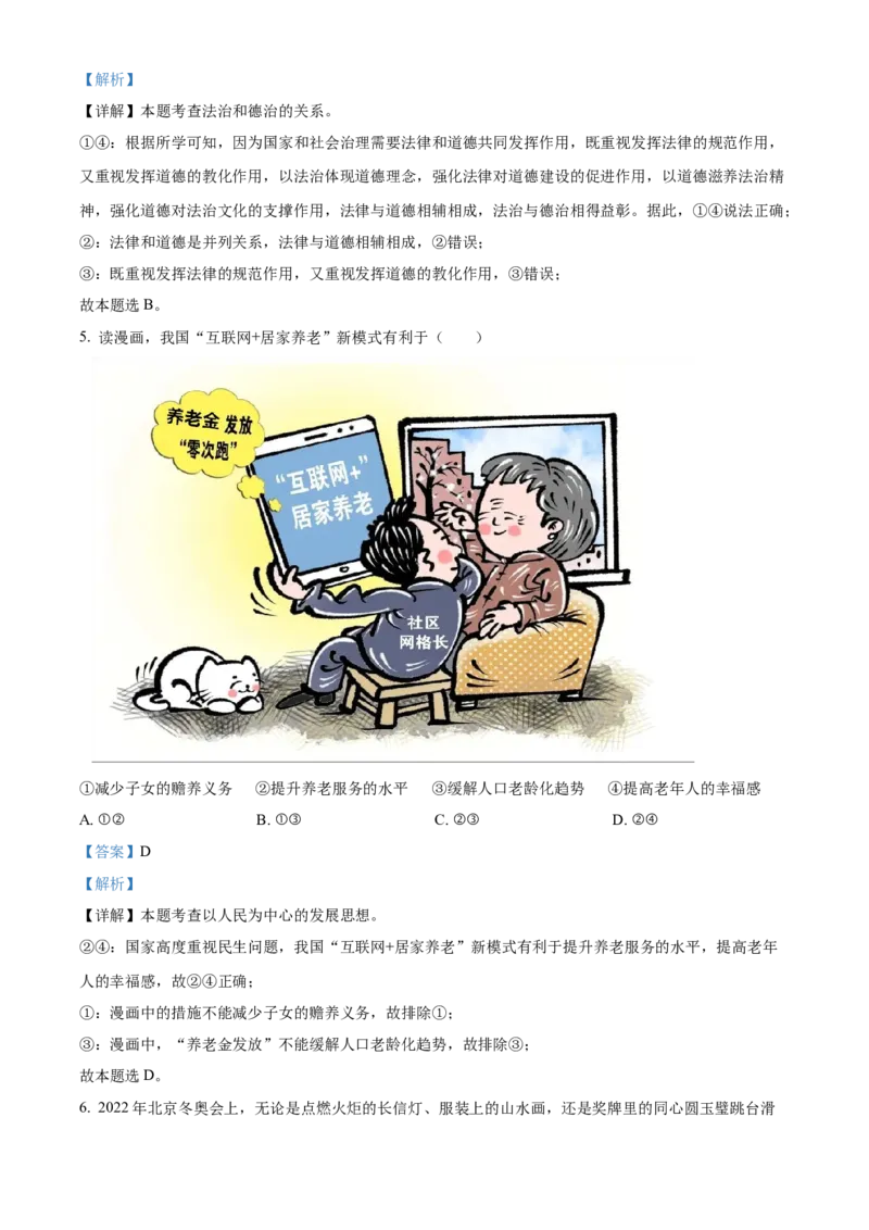 精品解析：北京市顺义区2022-2023学年九年级上学期期末道德与法治试题（解析版）(1)_北京初中期末题_C605-京七八九_B京市道德与法治七八九_道法_北京9上道法_2022-2024_北京道法9上期末