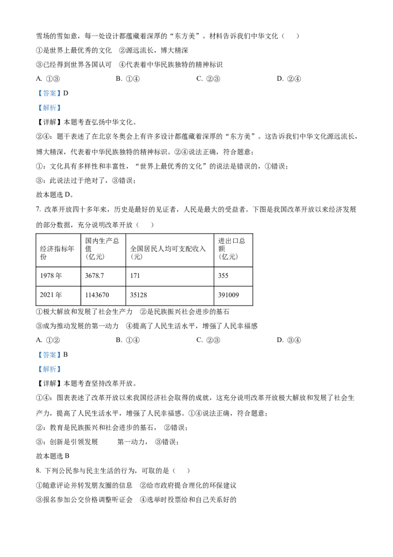 精品解析：北京市顺义区2022-2023学年九年级上学期期末道德与法治试题（解析版）(1)_北京初中期末题_C605-京七八九_B京市道德与法治七八九_道法_北京9上道法_2022-2024_北京道法9上期末