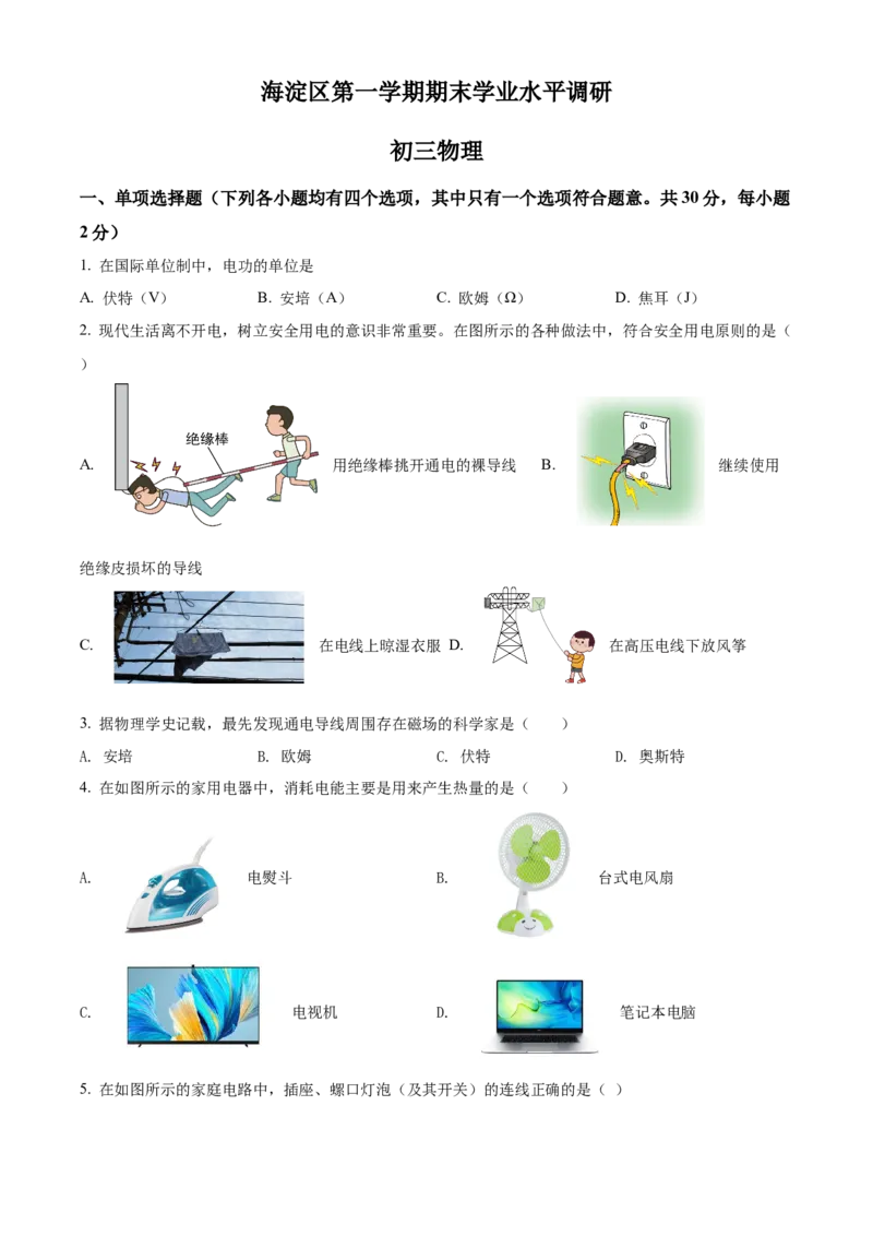 精品解析：北京市海淀区2021-2022学年九年级（上）物理期末学业水平调研试题（原卷版）(1)_北京初中期末题_C605-京七八九_北京9上物理_2021-2022