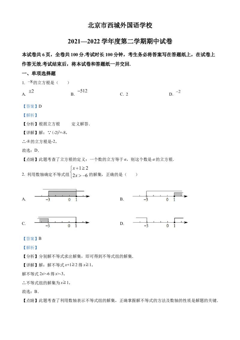精品解析：北京市西城区西城外国语学校2021-2022学年七年级下学期期中数学试题（解析版）(1)_北京初中期末题_C605-京七八九_B京市数学七八九_北京7下数学_2021-2022