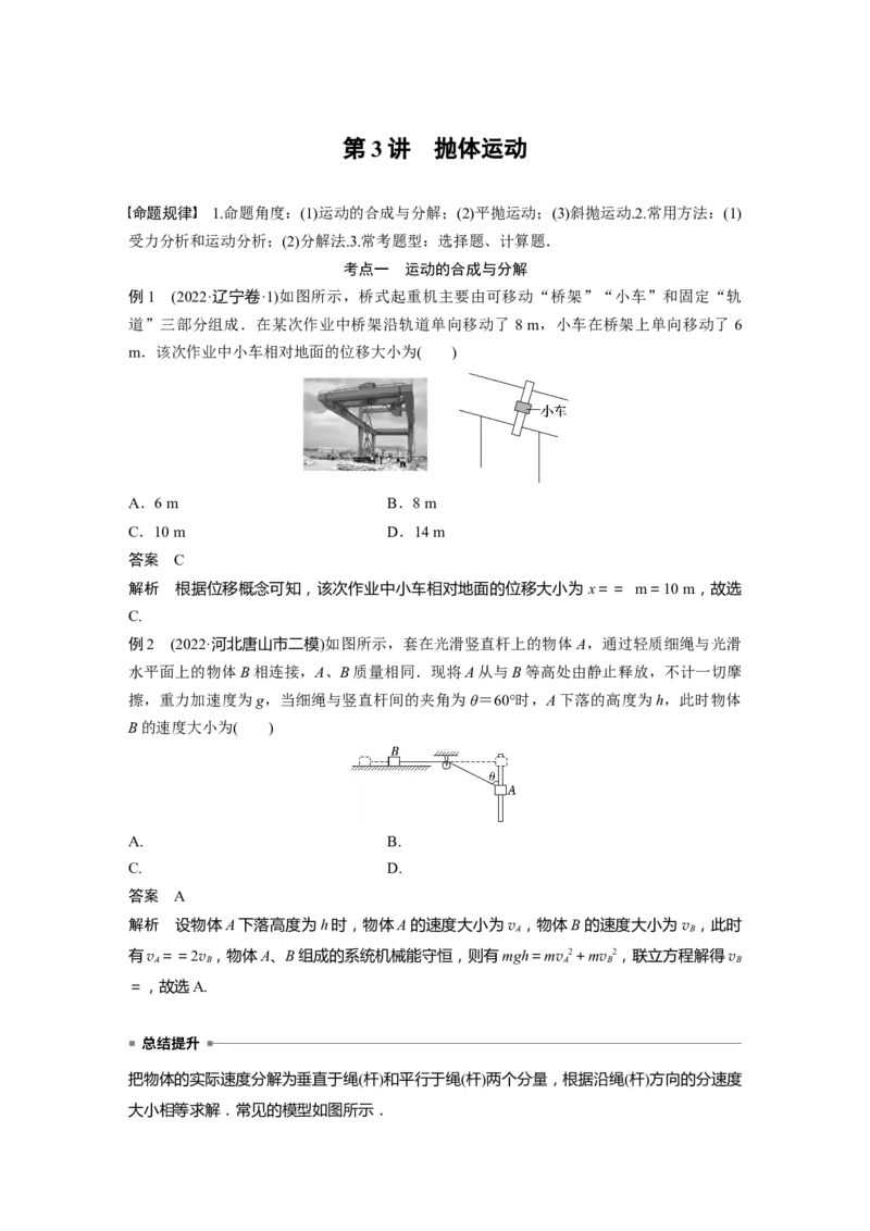 2023年高考物理二轮复习（新高考版）第1部分专题1第3讲　抛体运动_4.2025物理总复习_2023年新高复习资料_二轮复习_2023年高考物理二轮复习讲义+课件（新高考版）